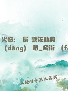 火影：開局誘惑佐助典當(dāng)寫輪眼