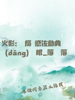火影：開局誘惑佐助典當(dāng)寫輪眼