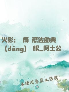 火影：開局誘惑佐助典當(dāng)寫輪眼