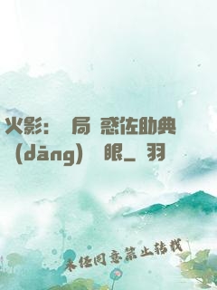 火影：開局誘惑佐助典當(dāng)寫輪眼