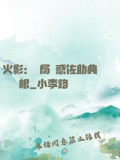 火影：開局誘惑佐助典當寫輪眼