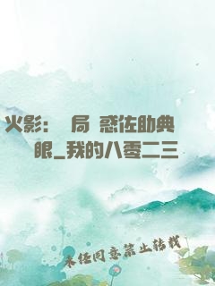 火影：開局誘惑佐助典當寫輪眼