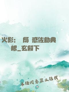 火影：開局誘惑佐助典當寫輪眼