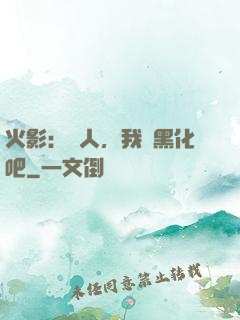 火影：鳴人，我們黑化吧