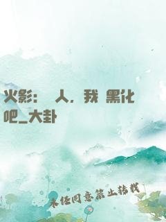 火影：鳴人，我們黑化吧
