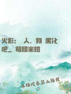 火影：鳴人，我們黑化吧