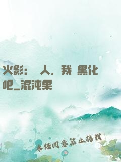 火影：鳴人，我們黑化吧