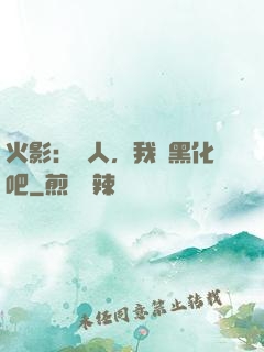 火影：鳴人，我們黑化吧