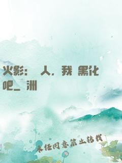 火影：鳴人，我們黑化吧