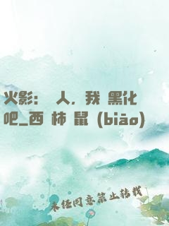 火影：鳴人，我們黑化吧
