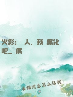 火影：鳴人，我們黑化吧