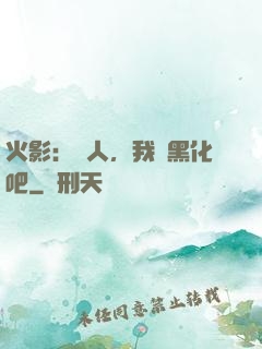 火影：鳴人，我們黑化吧