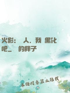 火影：鳴人，我們黑化吧
