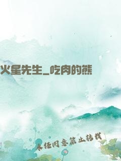 火星先生