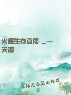 火星生存直播間