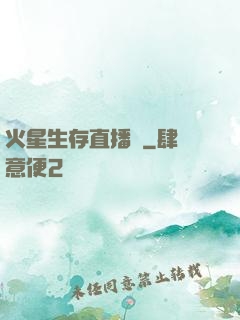 火星生存直播間