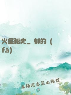 火星秘史
