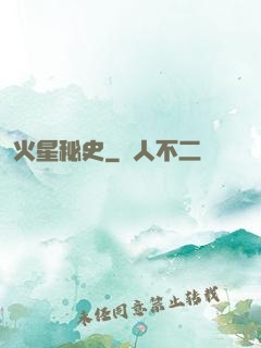 火星秘史