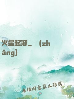 火星起源