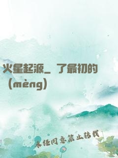 火星起源
