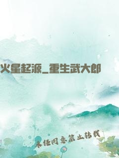 火星起源