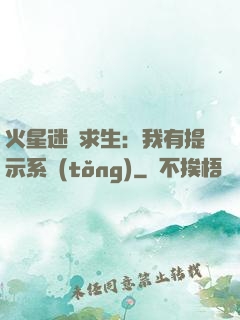 火星迷宮求生：我有提示系統(tǒng)