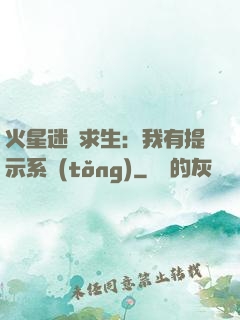 火星迷宮求生：我有提示系統(tǒng)