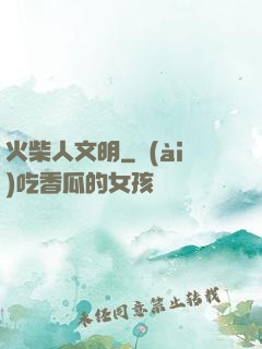 火柴人文明