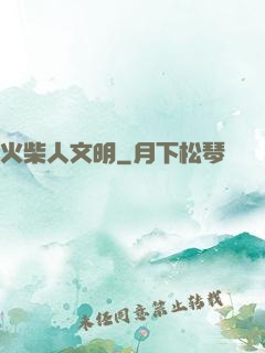火柴人文明