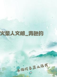 火柴人文明