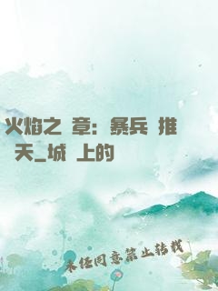 火焰之紋章：暴兵橫推諸天