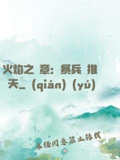 火焰之紋章：暴兵橫推諸天