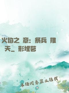 火焰之紋章：暴兵橫推諸天