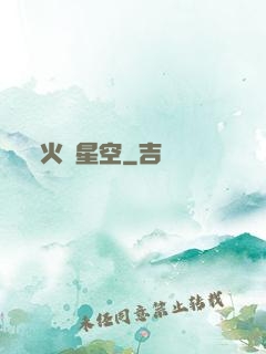 火煉星空