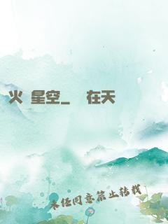 火煉星空