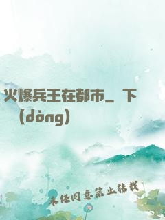 火爆兵王在都市