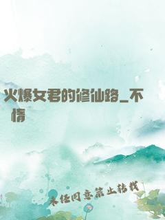火爆女君的修仙路