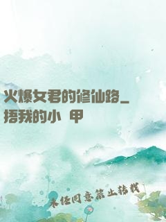 火爆女君的修仙路