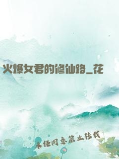 火爆女君的修仙路