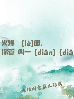 火爆娛樂(lè)圈，你管這叫一點(diǎn)點(diǎn)愛(ài)好