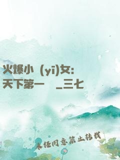 火爆小醫(yī)女：天下第一絕寵