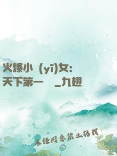 火爆小醫(yī)女：天下第一絕寵