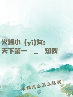 火爆小醫(yī)女：天下第一絕寵