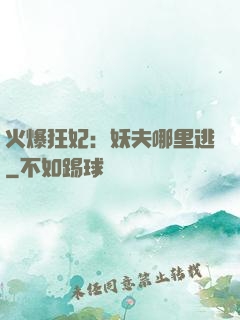 火爆狂妃：妖夫哪里逃