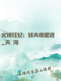 火爆狂妃：妖夫哪里逃