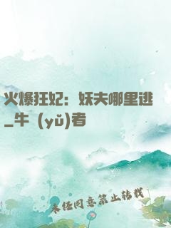 火爆狂妃：妖夫哪里逃