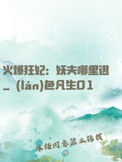 火爆狂妃：妖夫哪里逃