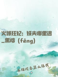 火爆狂妃：妖夫哪里逃