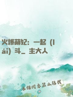 火爆萌妃：一起來(lái)宮斗