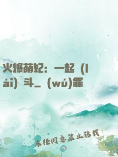火爆萌妃：一起來(lái)宮斗